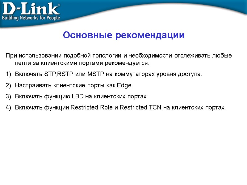 Основные рекомендации При использовании подобной топологии и необходимости отслеживать любые петли за клиентскими портами